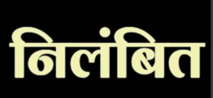 प्राथमिक शिक्षक फजल एहमद खान तत्काल प्रभाव से निलंबित