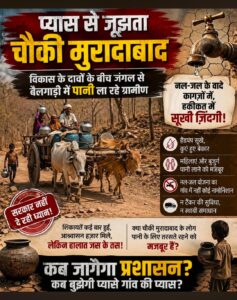 बैलगाड़ी से जंगल से पानी ला रहे ग्रामीण, नल-जल योजना भी बेअसर
