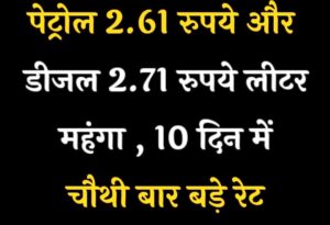 पेट्रोल-डीजल फिर महंगे, आम आदमी और किसानों पर बढ़ेगा बोझ