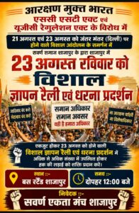 आरक्षण मुक्त भारत सहित अन्य मांगों को लेकर सवर्ण एकता मंच का धरना प्रदर्शन आज